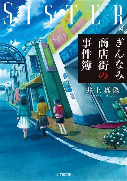 ぎんなみ商店街の事件簿 Sister編