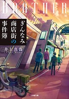 ぎんなみ商店街の事件簿