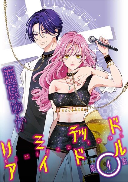 リミテッドアイドル【単話】（4）