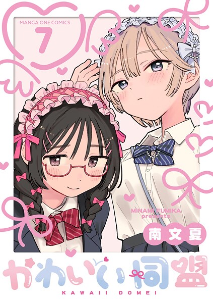 かわいい同盟【単話】（7）