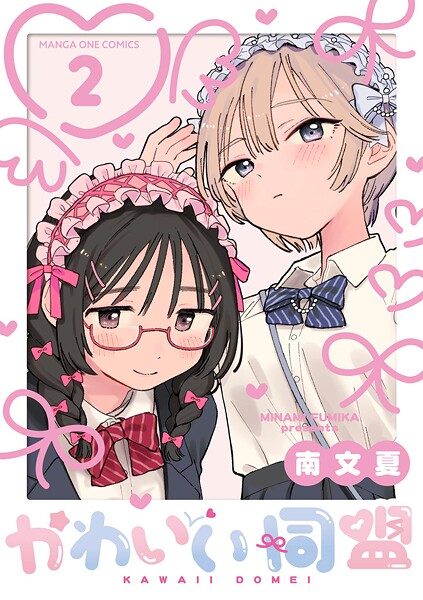 かわいい同盟【単話】（2）