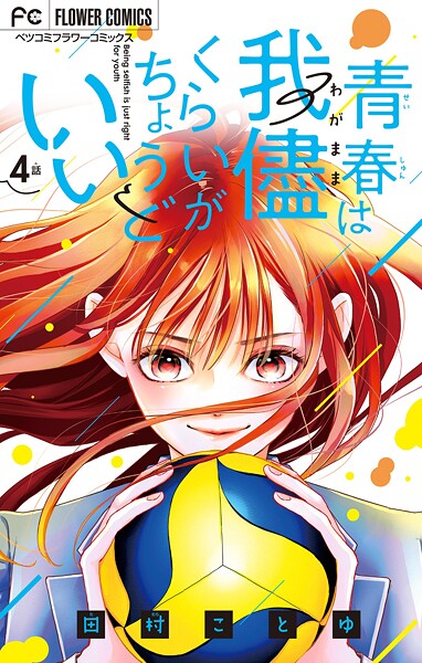 青春は我儘くらいがちょうどいい【マイクロ】（単話）