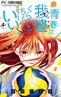 青春は我儘くらいがちょうどいい【マイクロ】（4）