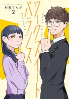 ワークスイートバランス