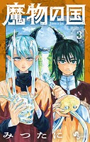 魔物の国