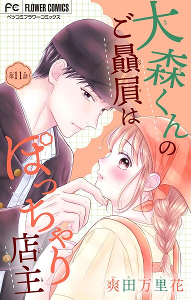 大森くんのご贔屓はぽっちゃり店主【マイクロ】（単話）