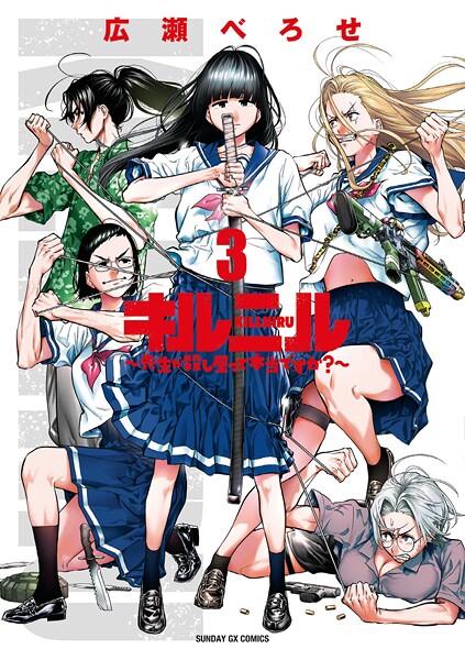 キルニル〜先生が殺し屋って本当ですか？〜（3）
