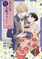 巻き添えで異世界に喚び出されたので、世界観無視して和菓子作ります【単話】（17）