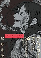 アフターゴッド