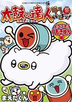 太鼓の達人 4コマ祭りでドドンがドン！ようこそ！くもきゅん編（4）