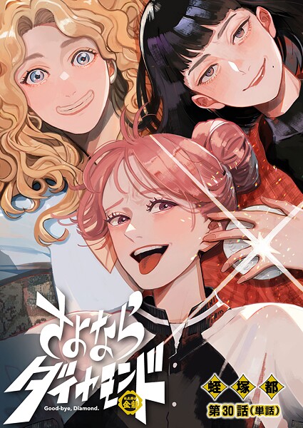 さよならダイヤモンド【単話】（単話）