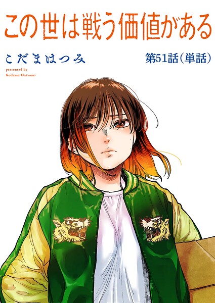 この世は戦う価値がある【単話】（単話）