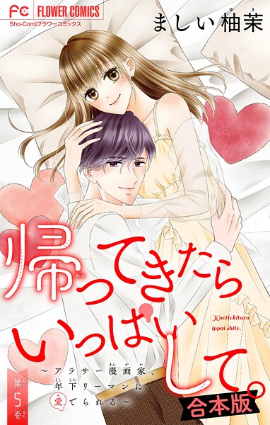 帰ってきたらいっぱいして。〜アラサー漫画家、年下リーマンに愛でられる〜【合本版】