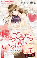 帰ってきたらいっぱいして。〜アラサー漫画家、年下リーマンに愛でられる〜【合本版】(5)