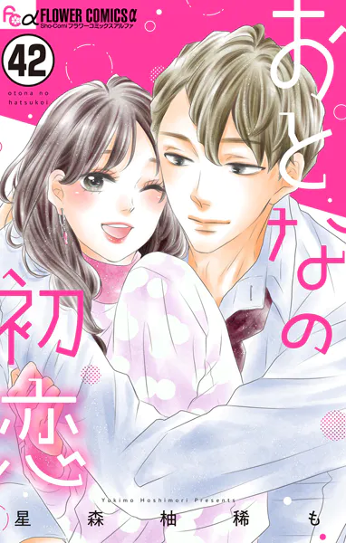 おとなの初恋【マイクロ】（42）