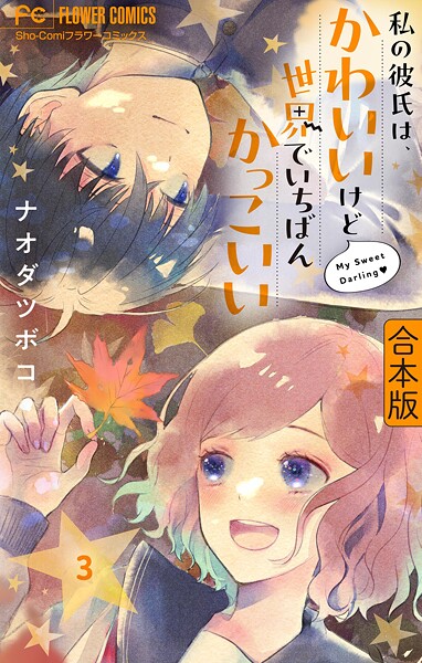私の彼氏は、かわいいけど世界でいちばんかっこいい【合本版】（3）