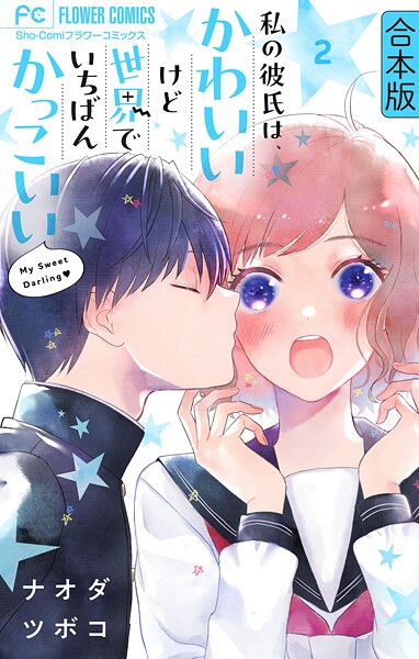 私の彼氏は、かわいいけど世界でいちばんかっこいい【合本版】（2）