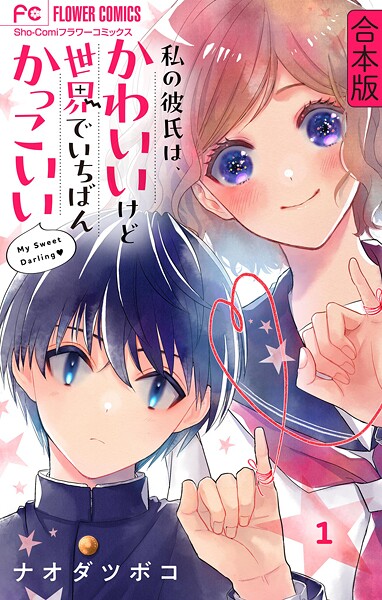 私の彼氏は、かわいいけど世界でいちばんかっこいい【合本版】（1）