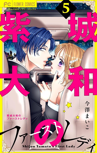 紫城大和のファーストレディ【合本版】（5）