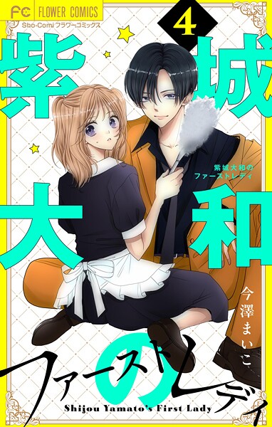 紫城大和のファーストレディ【合本版】（4）