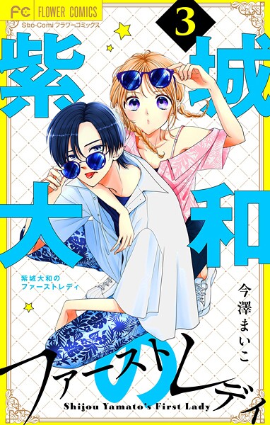 紫城大和のファーストレディ【合本版】（3）