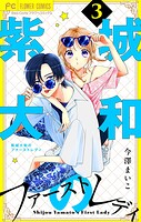 紫城大和のファーストレディ【合本版】（3）