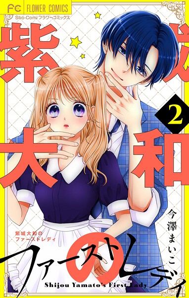 紫城大和のファーストレディ【合本版】（2）