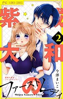 紫城大和のファーストレディ【合本版】（2）