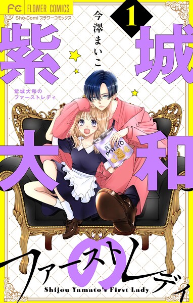 紫城大和のファーストレディ【合本版】（1）