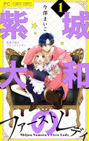 紫城大和のファーストレディ【合本版】