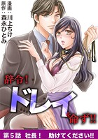辞令！ ドレイを命ず！！（5）