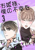 お姫様、僕の不幸をもっていってください！（3）