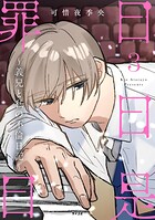 日日是罪日〜義兄と私の不倫日記〜 3