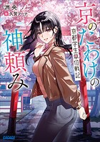 京のたわけの神頼み 1