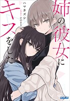 姉の彼女にキスをした 1