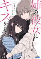 姉の彼女にキスをした