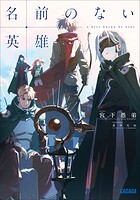 名前のない英雄 1