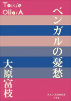 P＋D BOOKS ベンガルの憂愁