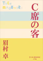 P＋D BOOKS C席の客
