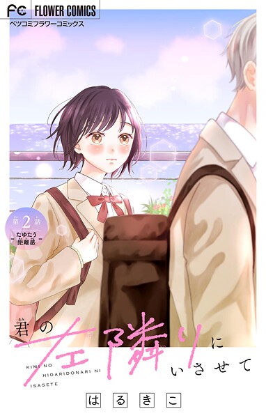 君の左隣りにいさせて【マイクロ】（2）