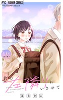 君の左隣りにいさせて【マイクロ】（1）