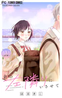 君の左隣りにいさせて【マイクロ】（単話）