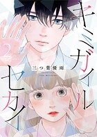 キミガイルセカイ