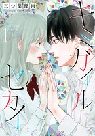 キミガイルセカイ（1）