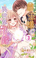 覇王様の異世界花嫁〜虐げられた心癒し令嬢は皇帝の最愛となる〜【マイクロ】（3）