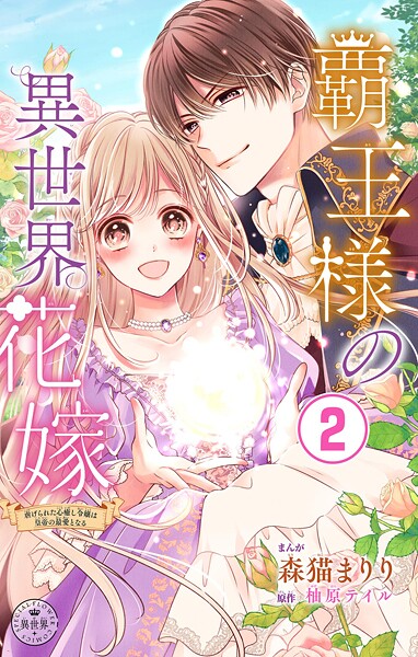 覇王様の異世界花嫁〜虐げられた心癒し令嬢は皇帝の最愛となる〜【マイクロ】（2）