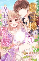 覇王様の異世界花嫁〜虐げられた心癒し令嬢は皇帝の最愛となる〜【マイクロ】（1）