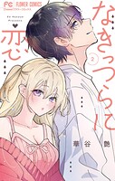 なきっつらに恋 2