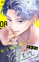 引っ掻き回してそれから愛でて【マイクロ】（8）