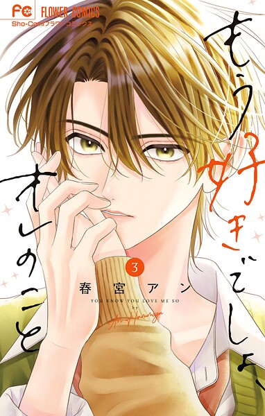 もう好きでしょ、オレのこと 3